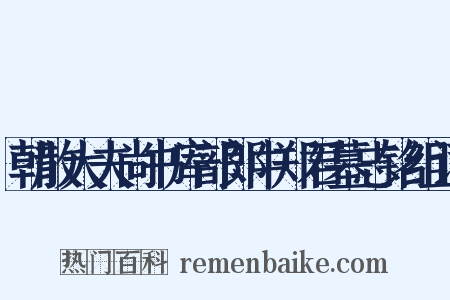 朝散大夫尚书库部郎中郑君墓志铭组词是什么意思的图片